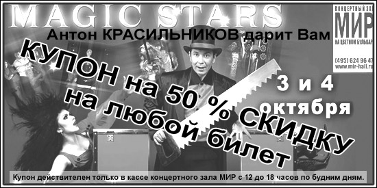 Купон на скидку на иллюзионное шоу Magic Stars в концертном зале